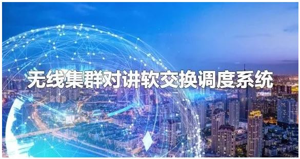 無線集群對講軟交換調度系統組網方案