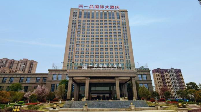一品國際酒店（河南省南陽）