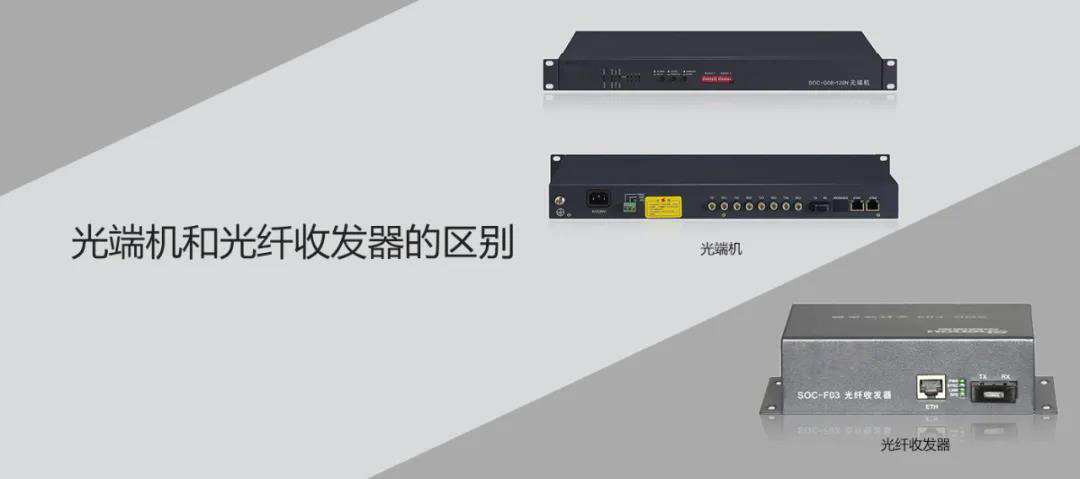 國(guó)威相關(guān)知識(shí)，你知道光端機(jī)和光纖收發(fā)器的區(qū)別嗎？