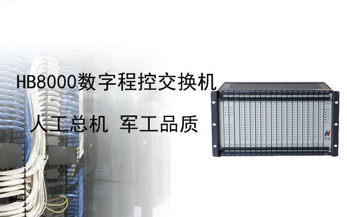 國(guó)威人工總機(jī)+2000門程控交換機(jī)