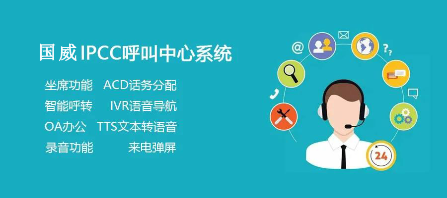 國威呼叫中心系統(tǒng)的三種組網(wǎng)方案