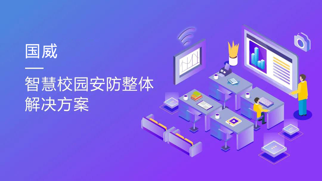 國(guó)威智慧校園安防建設(shè)方案
