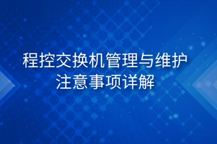 國威程控交換機管理與維護注意事項詳解