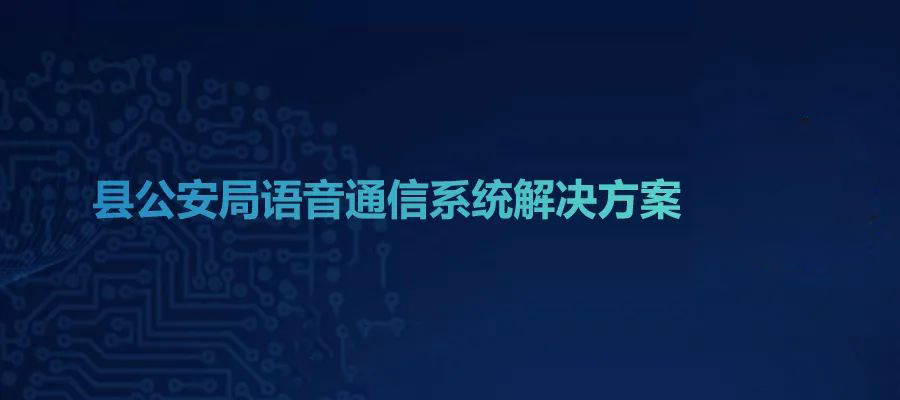 國威縣公安局語音通信系統(tǒng)解決方案