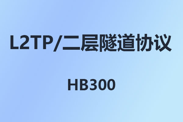 國威HB300程控電話交換機,L2TP,二層隧道協議,設置步驟配置說明