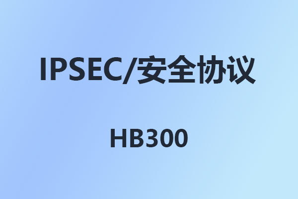 國威HB300數字IP程控交換機,IPsec,安全協議配置步驟說明