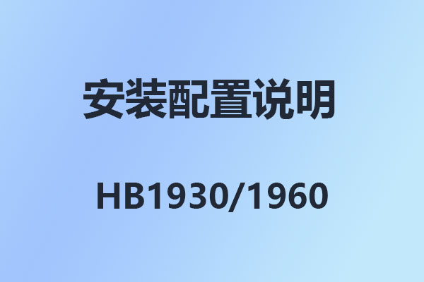 國威HB100,HB1910,1930,HB1960,數字IP程控電話交換機,安裝設置使用說明,國威IPPBX