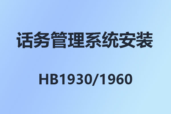 國威HB1910,HB1930,HB1960,話務臺,話務管理系統安裝設置,國威IPPBX