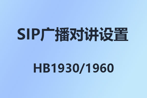 國威HB1930,HB1960,SIP對講,SIP廣播,SIP尋呼喊話,國威IPPBX