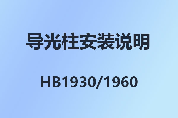 國威IPPBX,HB1930,HB1960,數字程控交換機,導光柱安裝說明