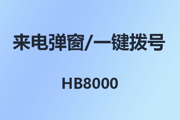 國威HB8000-來電彈屏-來電彈窗-電腦一鍵撥號-使用說明