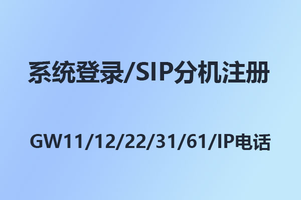 國威IP電話/WIFI電話快速連接設(shè)置配置指南