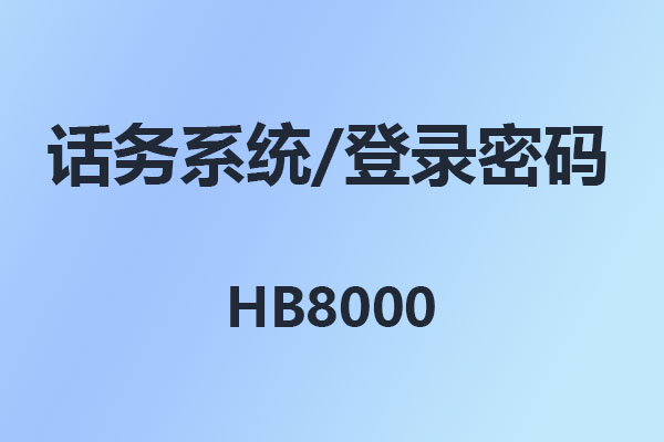 國威HB8000/話務臺/話務系統/管理軟件/登錄密碼/出廠密碼/初始密碼-超級密碼-使