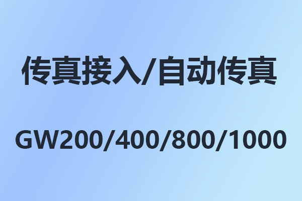 國威程控電話交換機GW208/GW200/GW400/GW800/GW1000/GW1600傳真接入設置