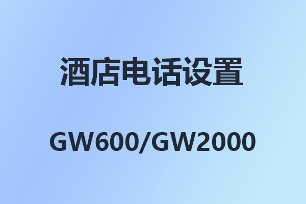 國威GW600酒店電話系統怎么設置分機不能撥打外線,內部通訊