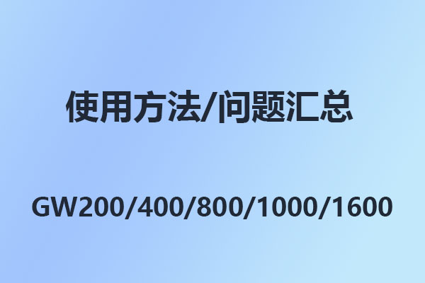 國威GW200/400/800/1000/1600/設置代碼/問題匯總/操作說明