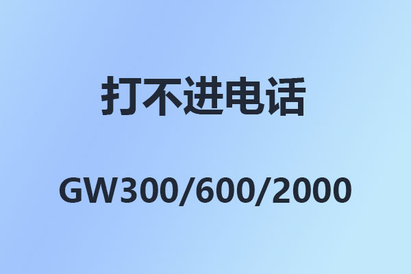 怎么打不進電話,國威GW600程控電話交換機,解決方法