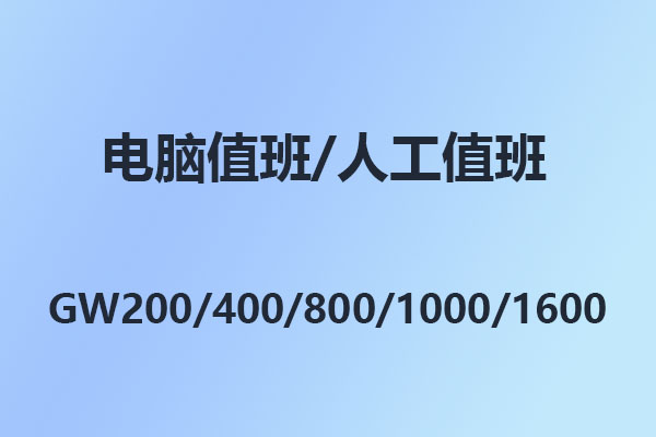 國威電話交換機GW208/GW200/GW400/GW800/GW1000/GW1600電腦/人工值班模式設置