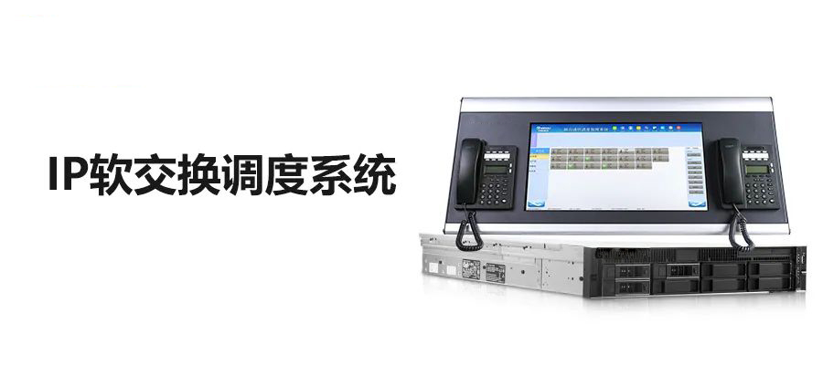 國(guó)威IP調(diào)度通信軟交換系統(tǒng)