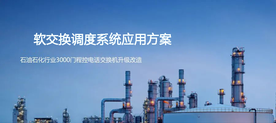 石油石化行業(yè)3000門程控電話交換機(jī)升級國威軟調(diào)度系統(tǒng)方案