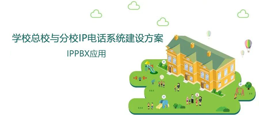學?？傂Ｅc分校國威IP電話系統建設方案