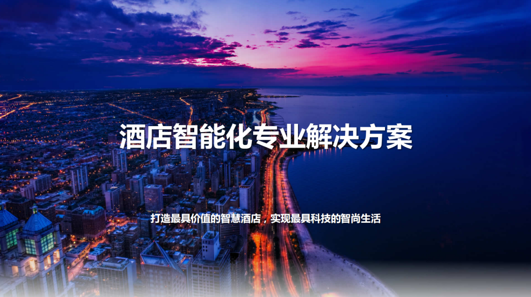 國威酒店智能化專業解決方案