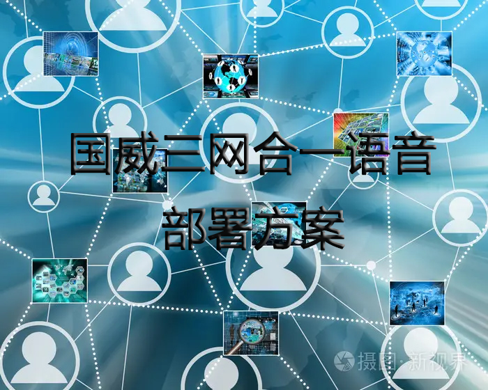 國威IP語音建網拓撲構架