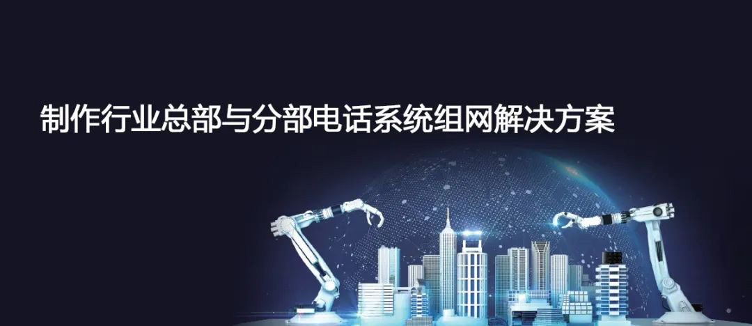 國威制造行業總部與分部電話系統組網解決方案