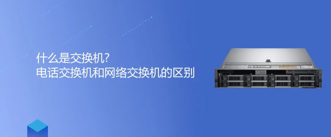 國威知識 | 什么是交換機?電話交換機和網絡交換機的區別