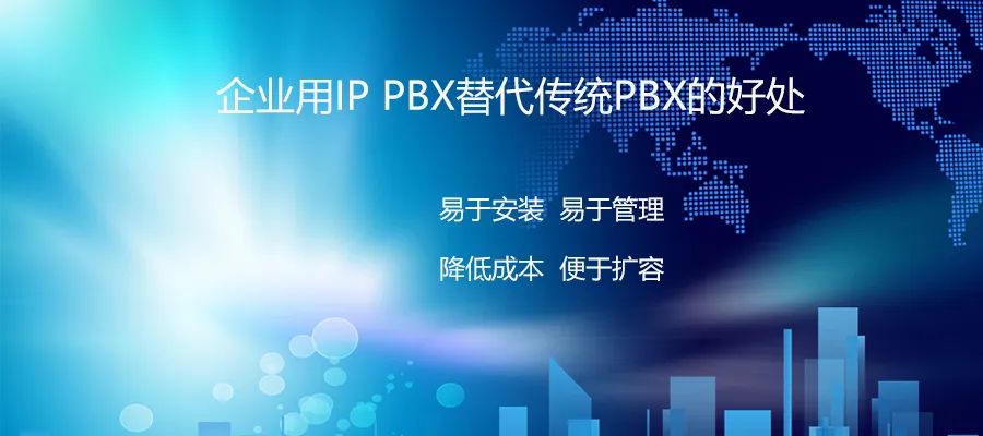 國威:企業用IP PBX替代傳統PBX的好處