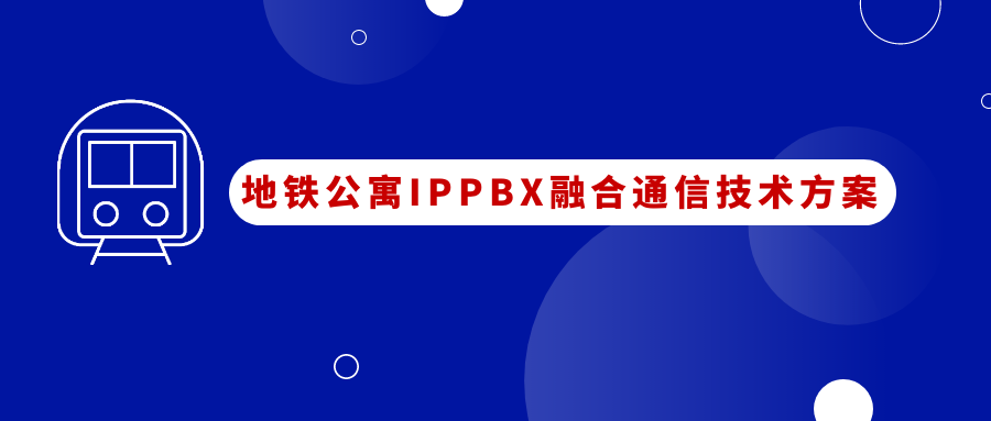 地鐵公寓國威IPPBX融合通信應用方案