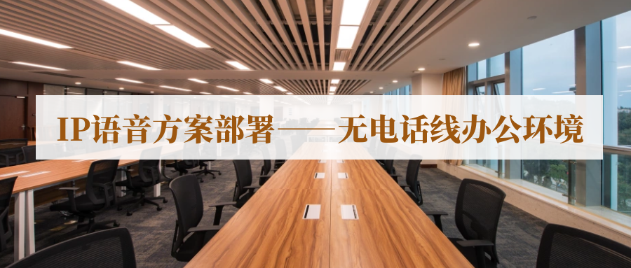 國威IP語音方案部署---無電話線辦公環(huán)境