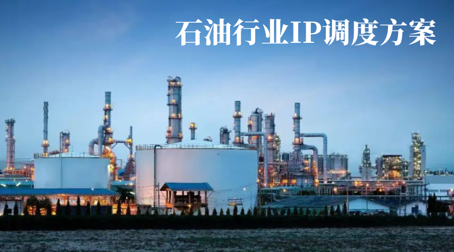 國威：石油行業IP調度方案