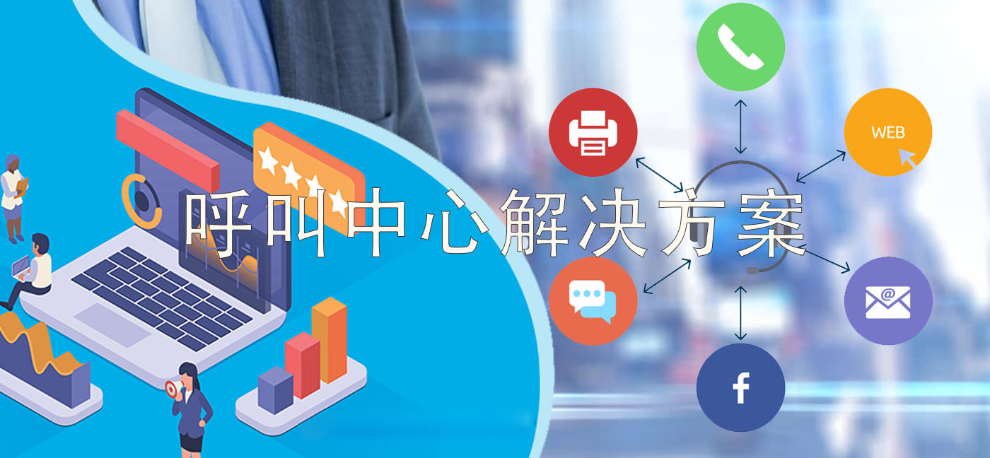 國威：選擇呼叫中心軟件方案必讀