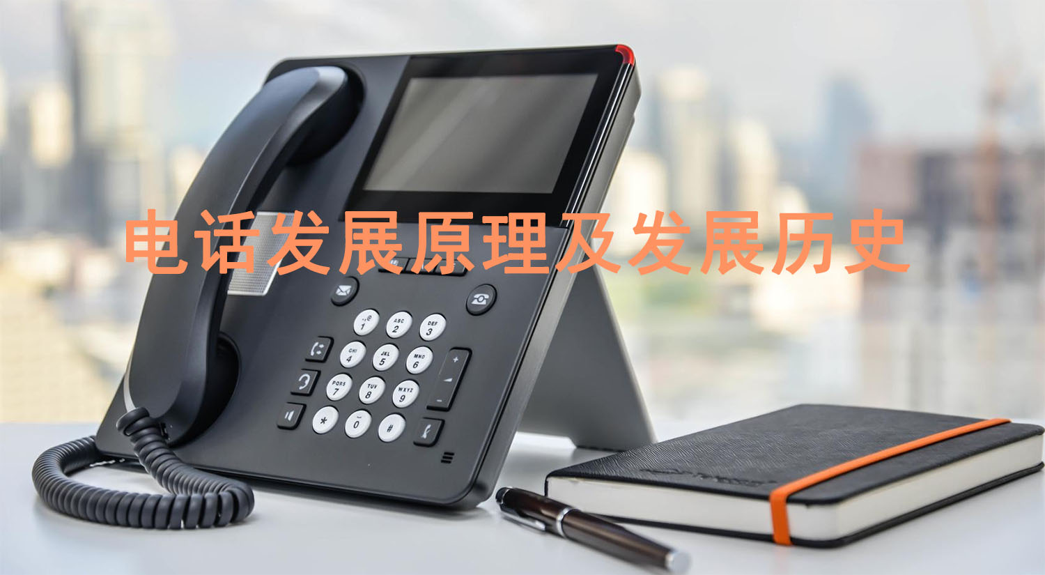 國威:什么是電話,了解它的原理、發展歷史、及平臺供商有哪些?