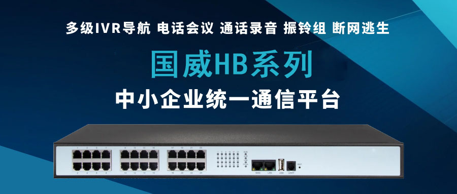 國威HB系列——為中小企業量身打造的統一通信平臺