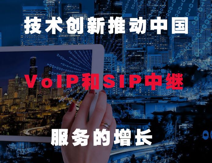 國威:技術創新推動中國VOIP和SIP發展