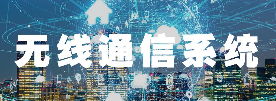 國(guó)威:無(wú)線通信系統(tǒng)