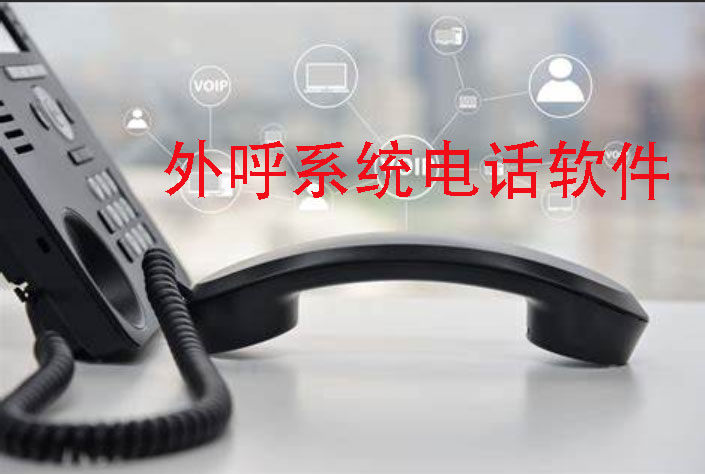 國(guó)威:外呼電話系統(tǒng)軟件(如何選擇最適合你的一款)