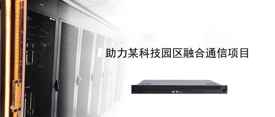 案例分享?| 國(guó)威助力某科技園區(qū)融合通信項(xiàng)目