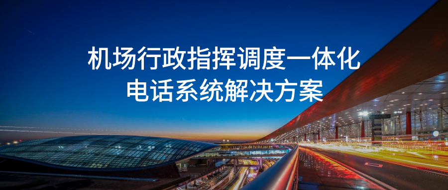 國(guó)威:機(jī)場(chǎng)行政指揮調(diào)度一體化電話系統(tǒng)
