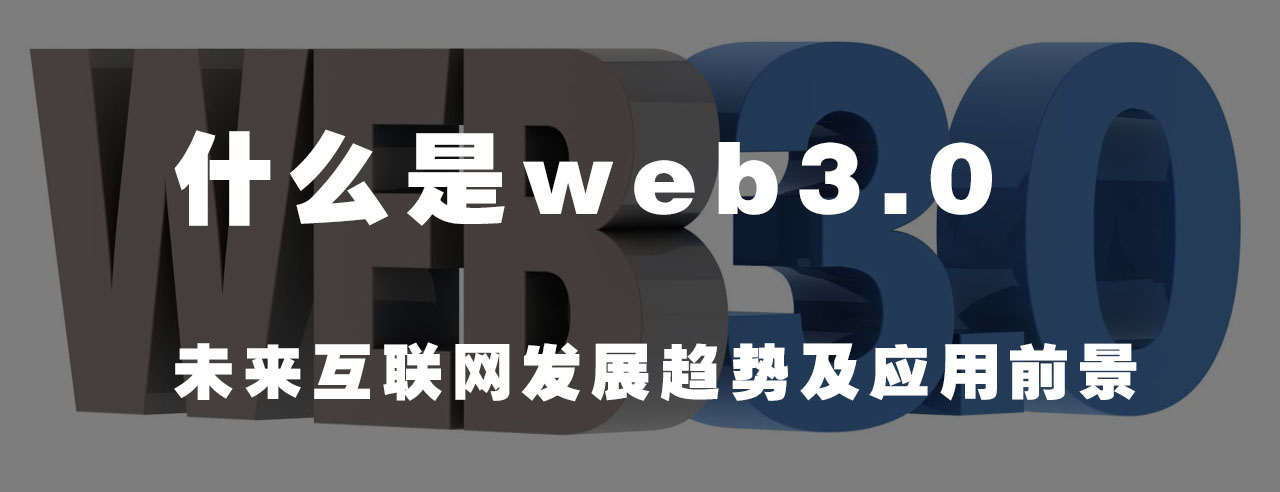 國(guó)威:什么是Web3.0?