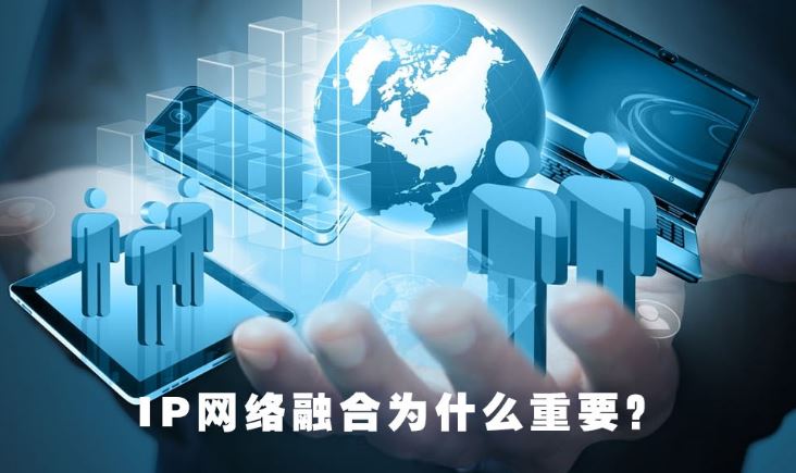 國(guó)威:IP網(wǎng)絡(luò)融合為什么重要?
