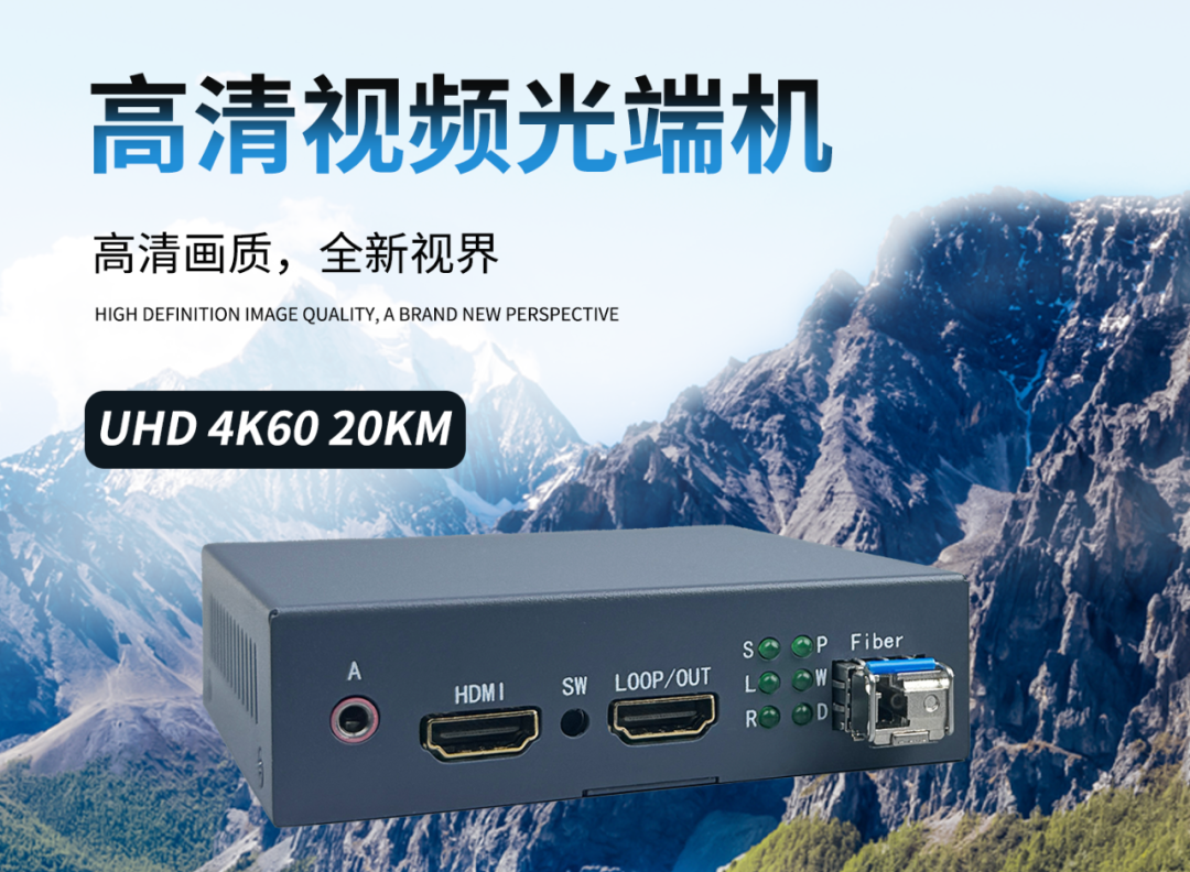 國(guó)威通信——G08-HDMI01 4K60高清視頻光端機(jī)