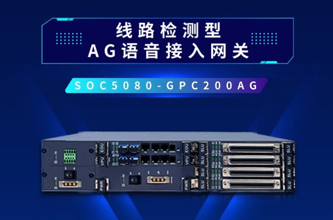 國(guó)威通信——線路檢測(cè)型AG語(yǔ)音接入網(wǎng)關(guān)