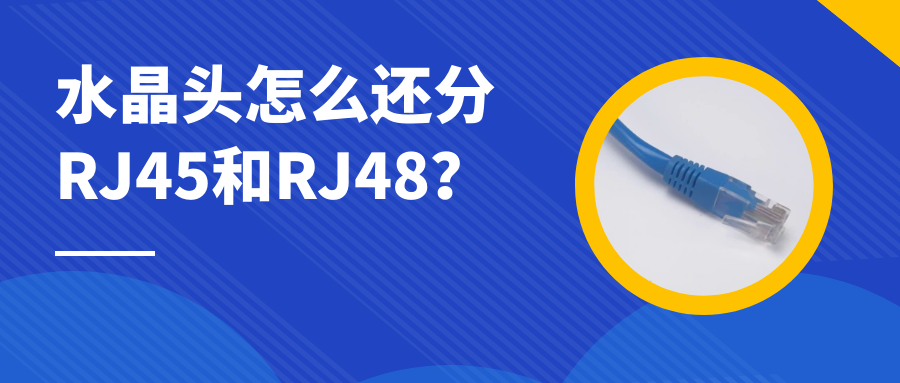 國(guó)威:水晶頭怎么還分RJ45和RJ48?