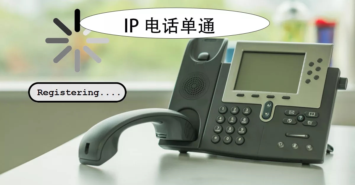 國(guó)威:排查與討論解決IP電話單通問(wèn)題