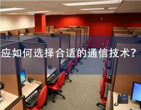國威：自建呼叫中心應如何選擇合適的通信技術？