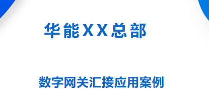 國威：XX總部部署數(shù)字網(wǎng)關(guān)匯接應(yīng)用